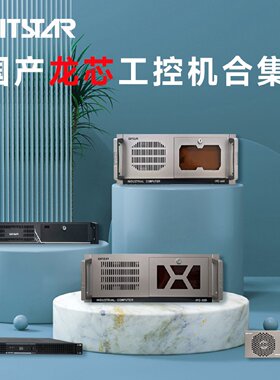 GITSTAR 集特龙芯3A6000+7A2000桥片 国产工控整机