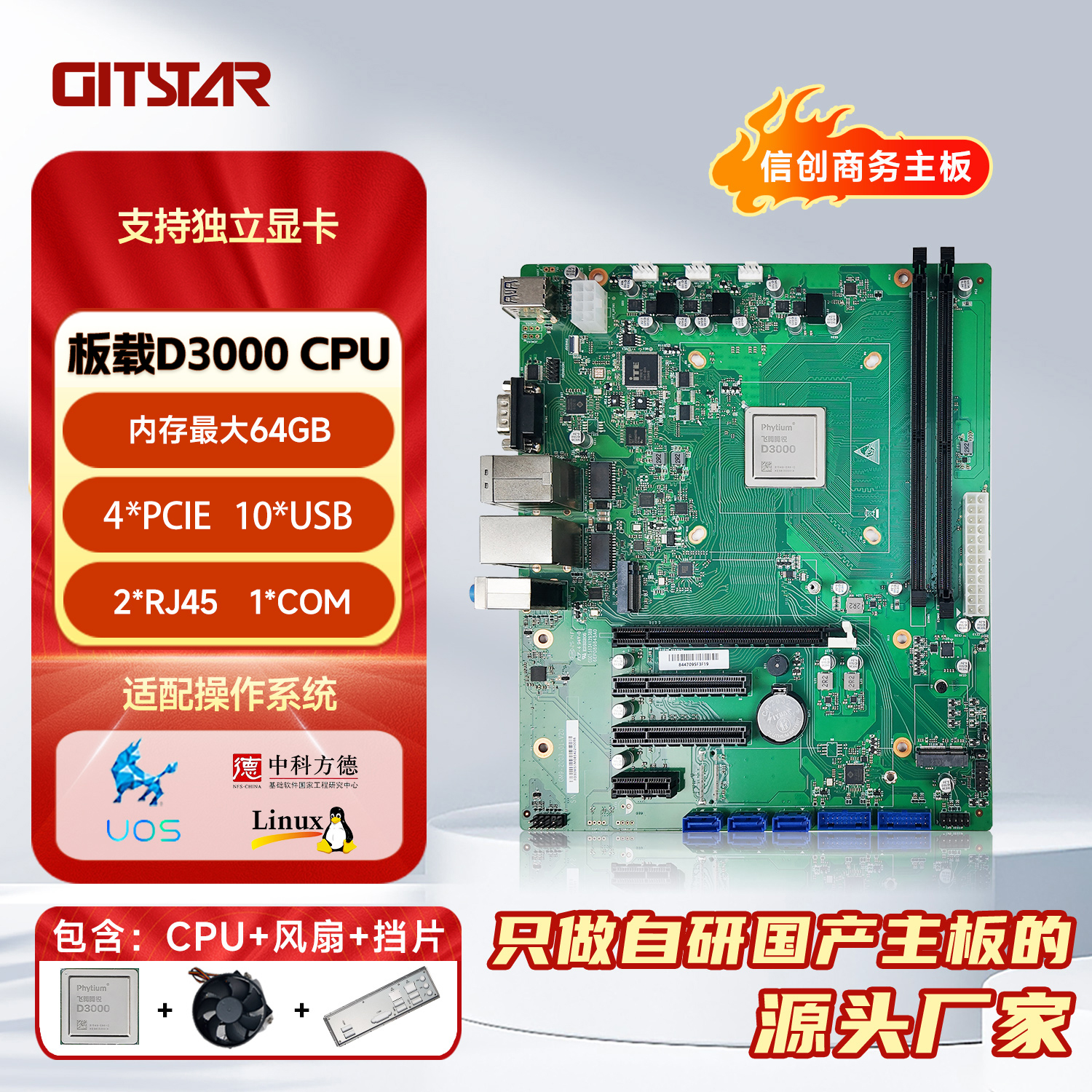 GITSTAR集特 国产化飞腾D3000八核  Micro-ATX商务主板GM9-2003-01