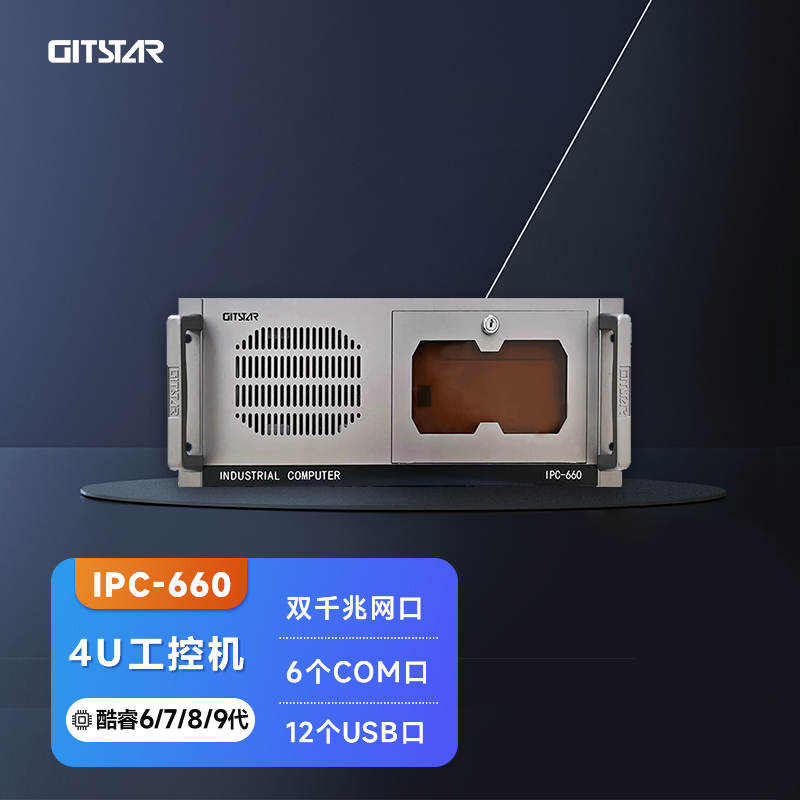 集特(GITSTAR)  酷睿6/7/8/9代处理器上架式4U工控机IPC-660 小型服务器主机英特尔高性能i3i5i7三显