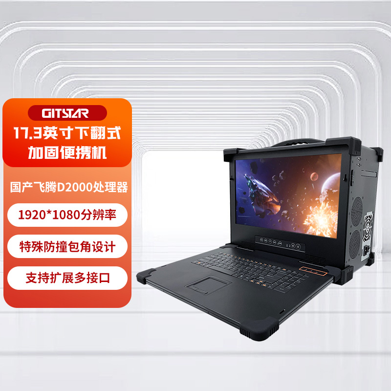 GITSTAR飞腾FTD2000加固便携机