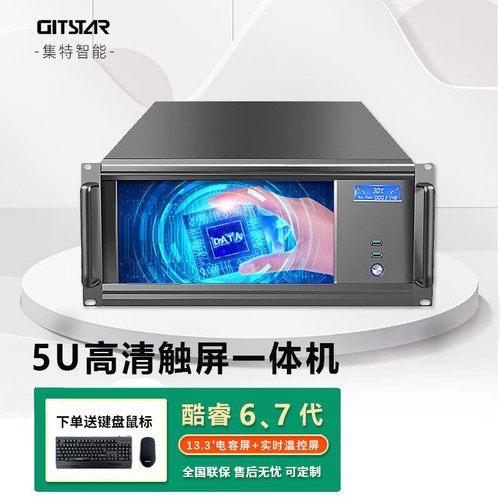GITSTAR5U触摸一体工控机