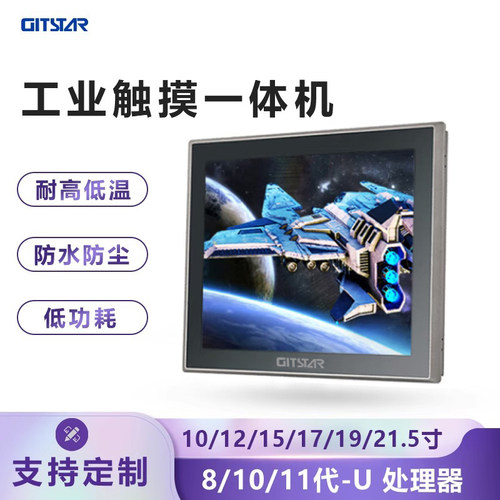 触控工业一体机GITSTAR