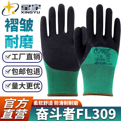 25款星宇FL309劳保手套男 耐磨工作工地干活防滑透气柔软乳胶发泡