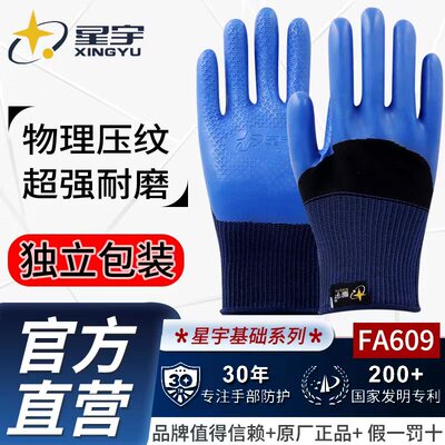 星宇劳保手套优耐保A698同款奋斗者FA609耐磨 防滑橡乳胶压纹手套
