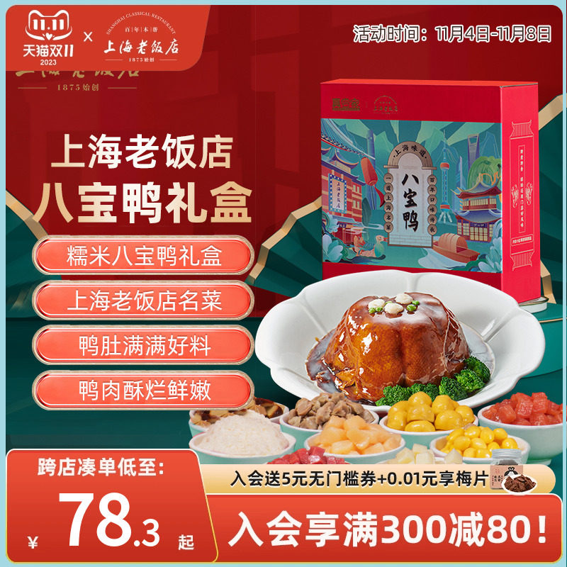 真尝家老上海老饭店特产糯米八宝鸭预制菜1.28kg整鸭礼盒加热即食怎么看?