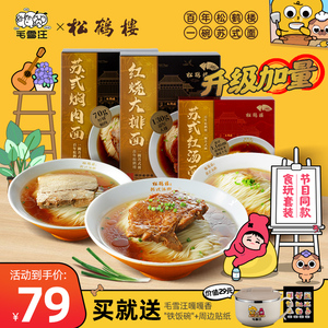 真尝家毛雪汪×松鹤楼节目同款食玩套装联名IP苏式面速食方便面条