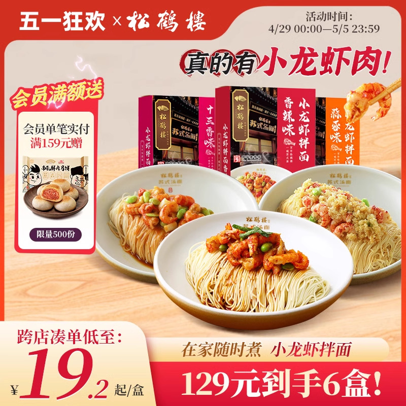 【粉丝专享】真尝家松鹤楼旗舰店苏式小龙虾拌面冷冻速食方便面条