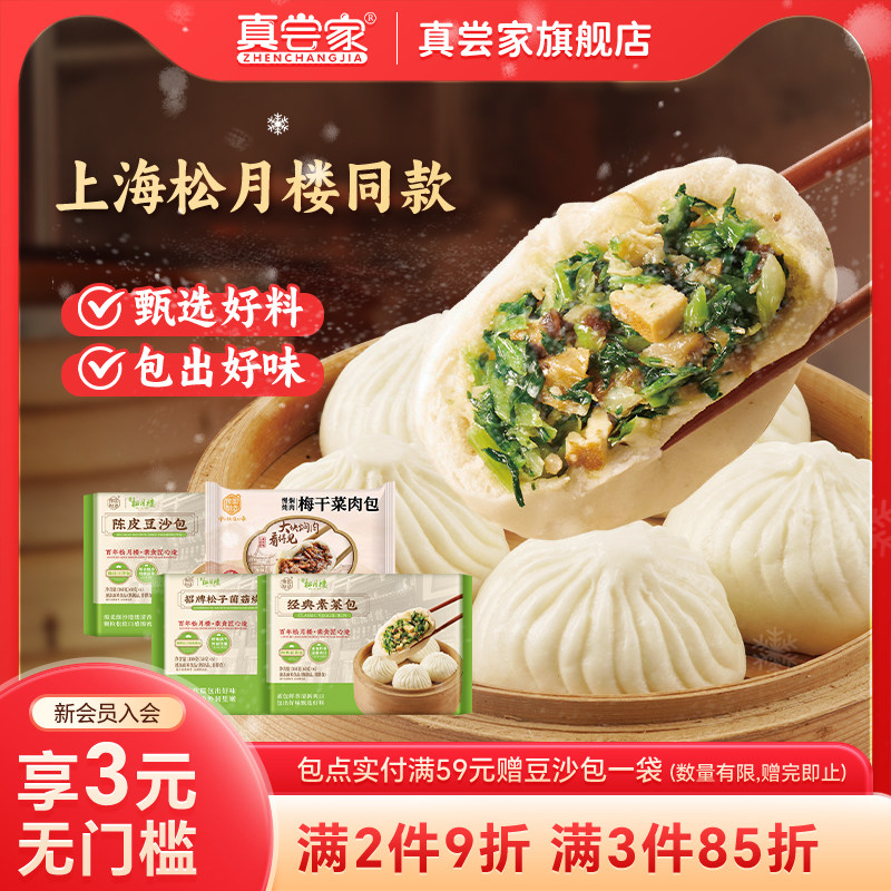 真尝家上海松月楼素菜包上海南翔小笼包烧麦速食早餐美食半成品