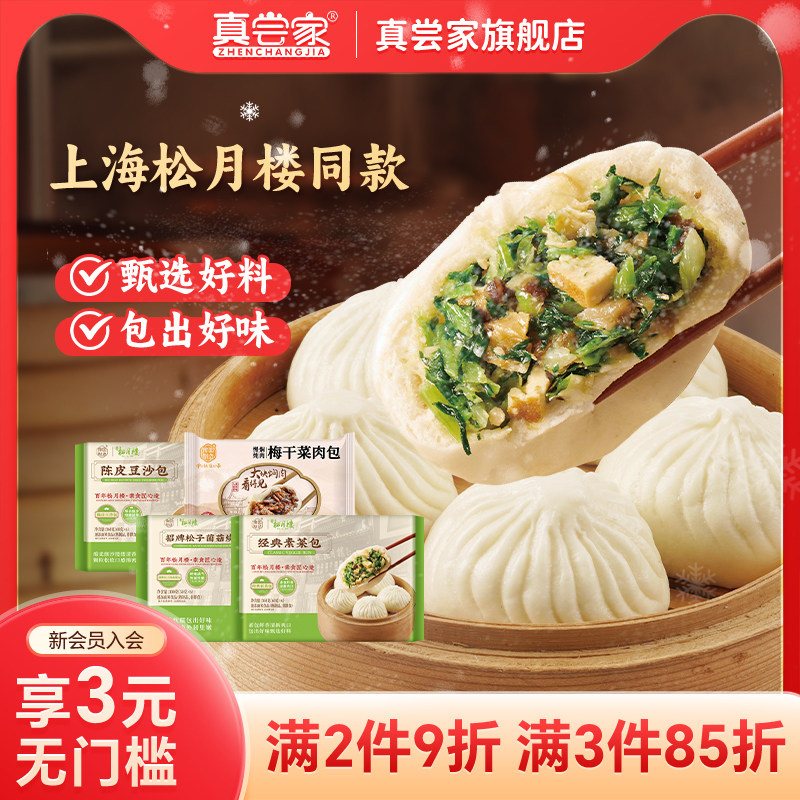 真尝家上海松月楼素菜包上海南翔小笼包烧麦速食早餐美食半成品
