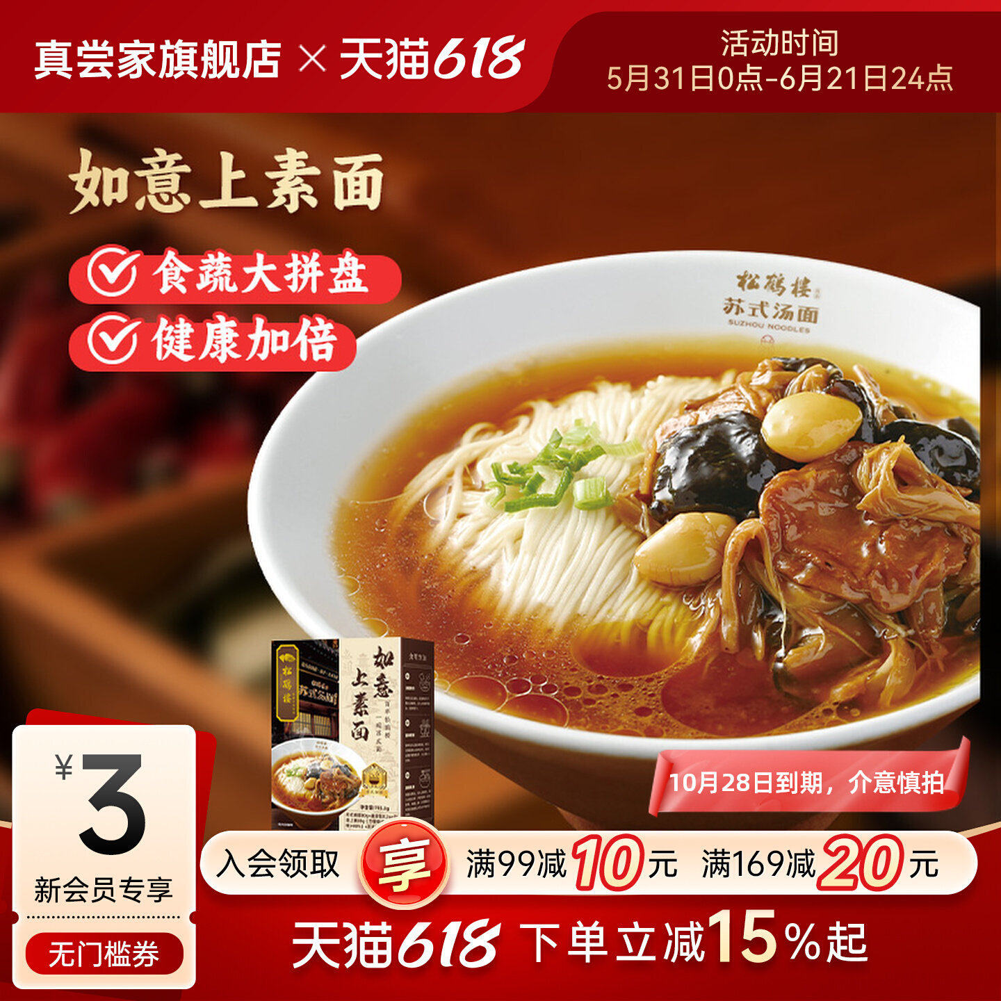 真尝家松鹤楼苏式汤面如意上素面方便速食面食早餐-10月到期