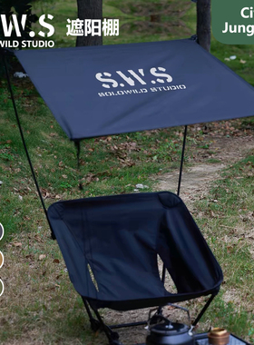 SWS月亮椅天幕 轻量化3户外露营月亮椅顶棚户外椅遮阳棚