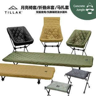 Tillak户外露营月亮椅高背椅行军床秋冬保暖椅套床套