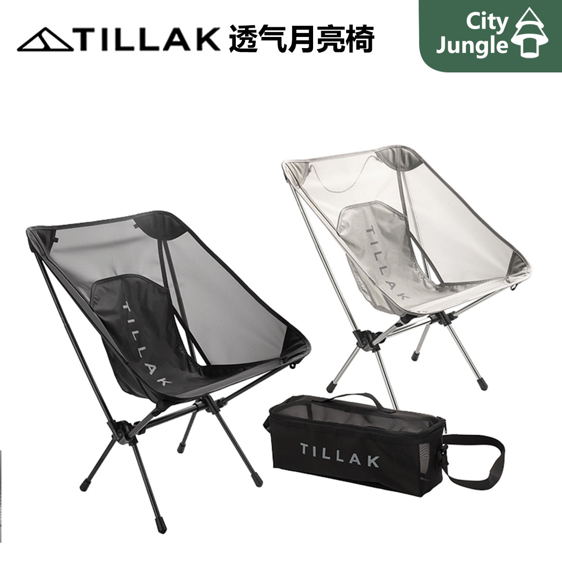Tillak透气月亮椅 户外露营轻量化夏季清凉透气折叠椅月亮椅