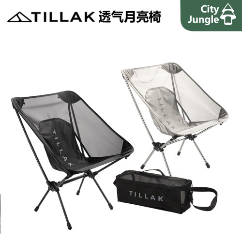 Tillak透气轻量化月亮椅