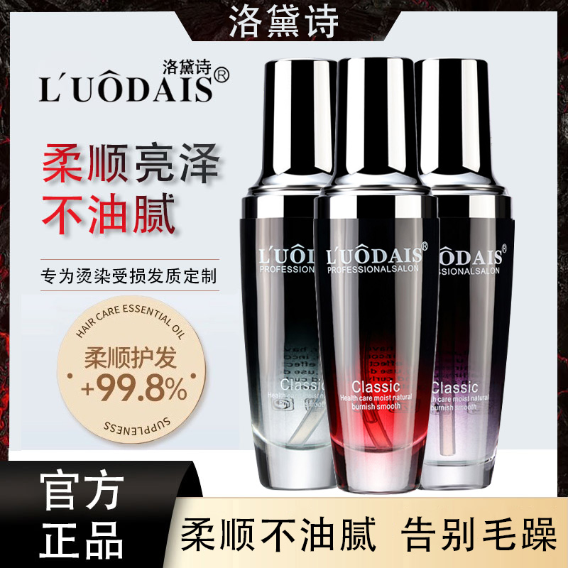 洛黛诗改善毛躁柔顺护发精油
