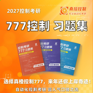 2027年真橙《控制考研777习题集》自控+现控！自动化考研全适用！