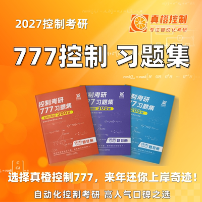 777控制考研自控习题集自动化