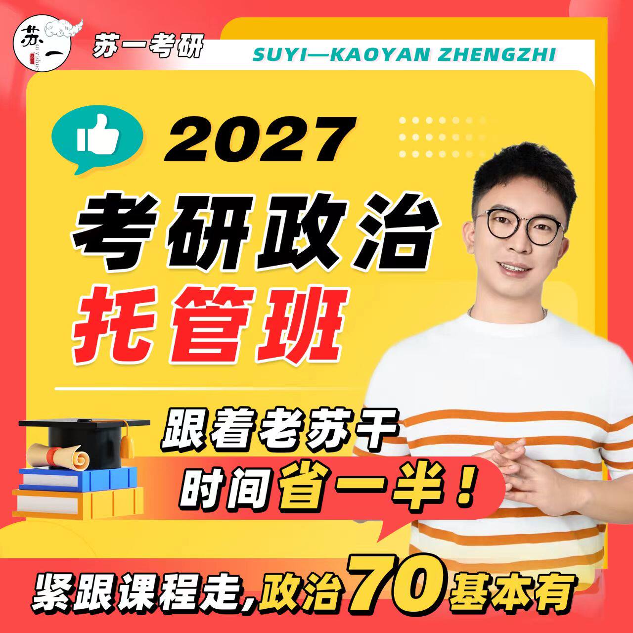 苏一27考研政治全程班（先咨询再购买）