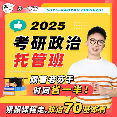 苏一25考研政治全程托管班（先咨询再购买）