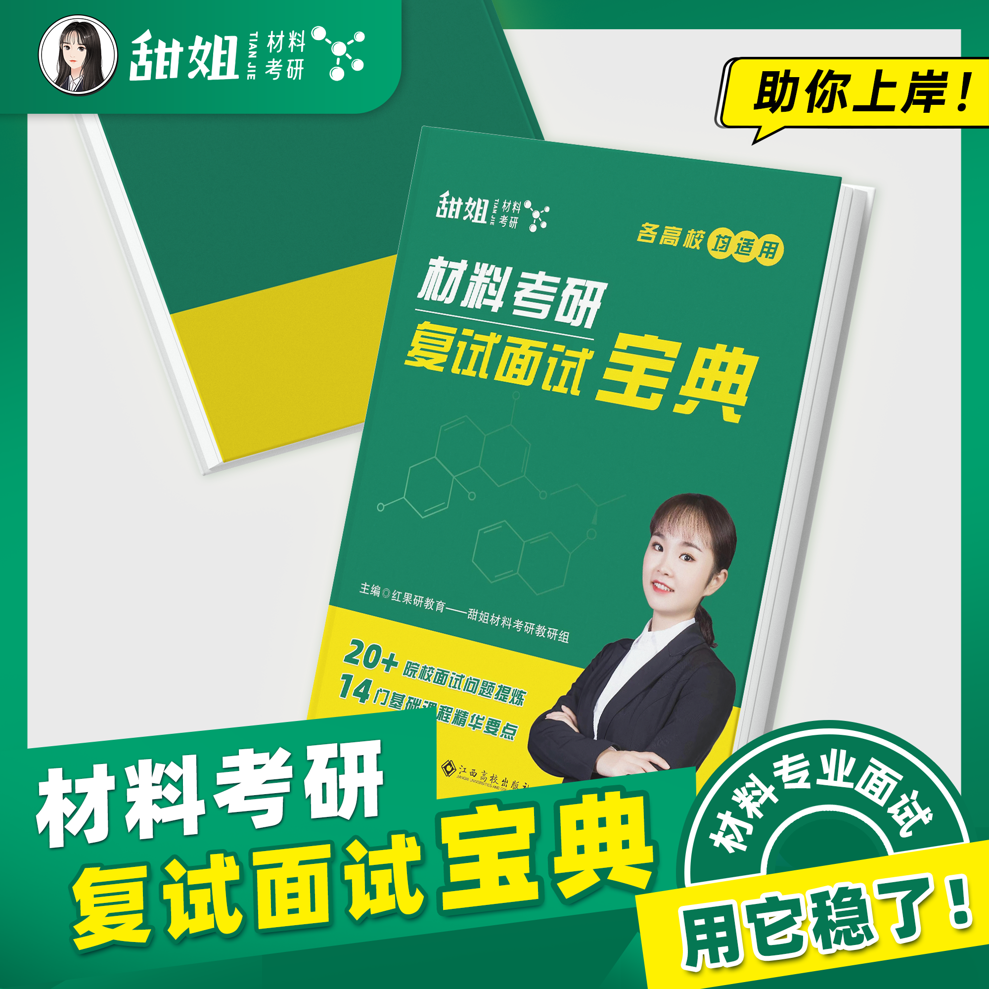 【甜姐材料考研】 复试面试宝典红果研教育材料专业复试面试流程考查重点本科生考研复习辅导书专业基础知识 保研复试面试