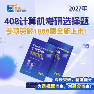 【图领计算机】2027年408计算机考研选择题专项突破1800题 书课包 专业课 复习辅导书