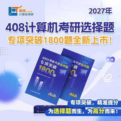 【图领计算机】2027年408计算机考研选择题专项突破1800题 书课包 专业课 复习辅导书