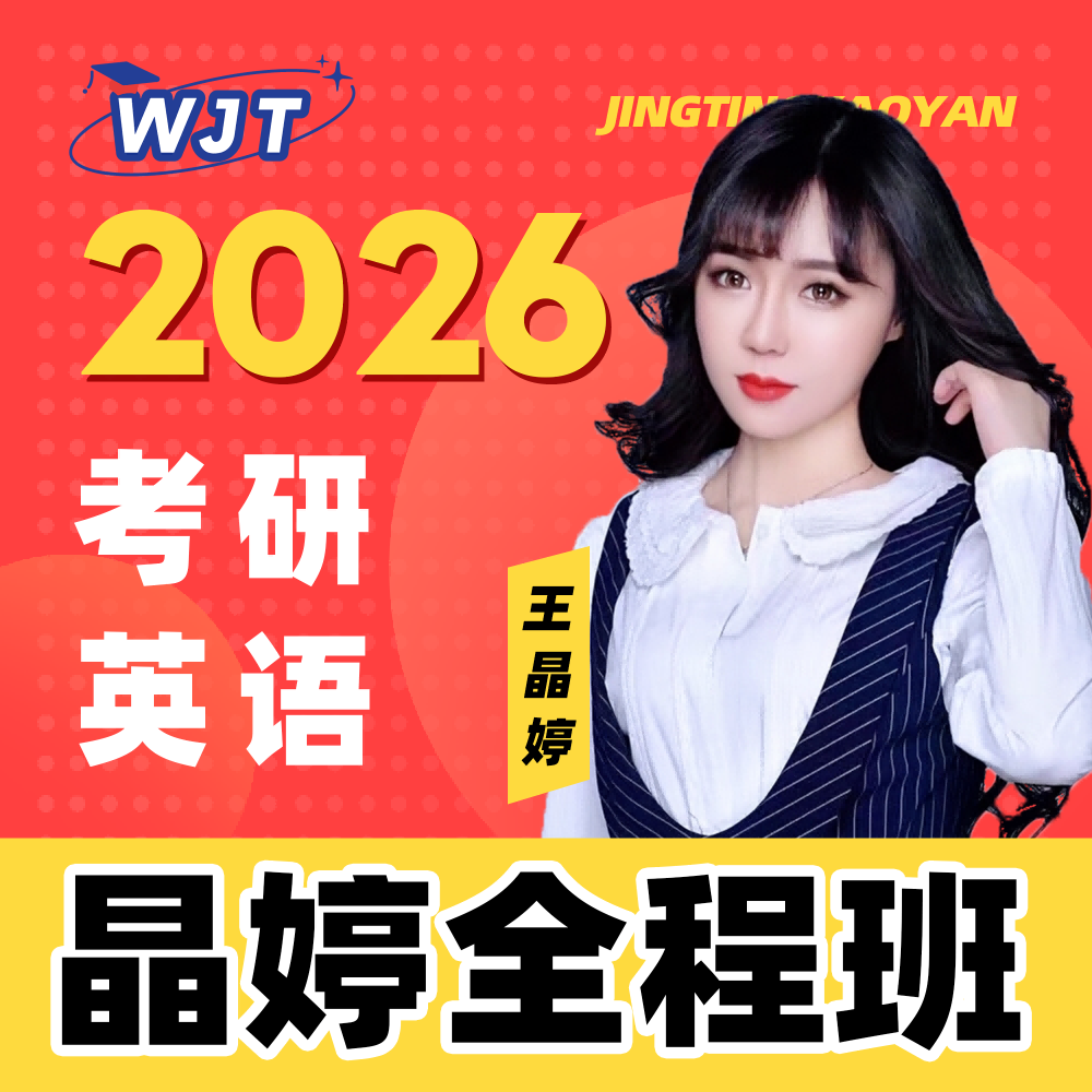 2026考研英语 晶婷弟子班 全程辅导(小班授课、专人答疑)