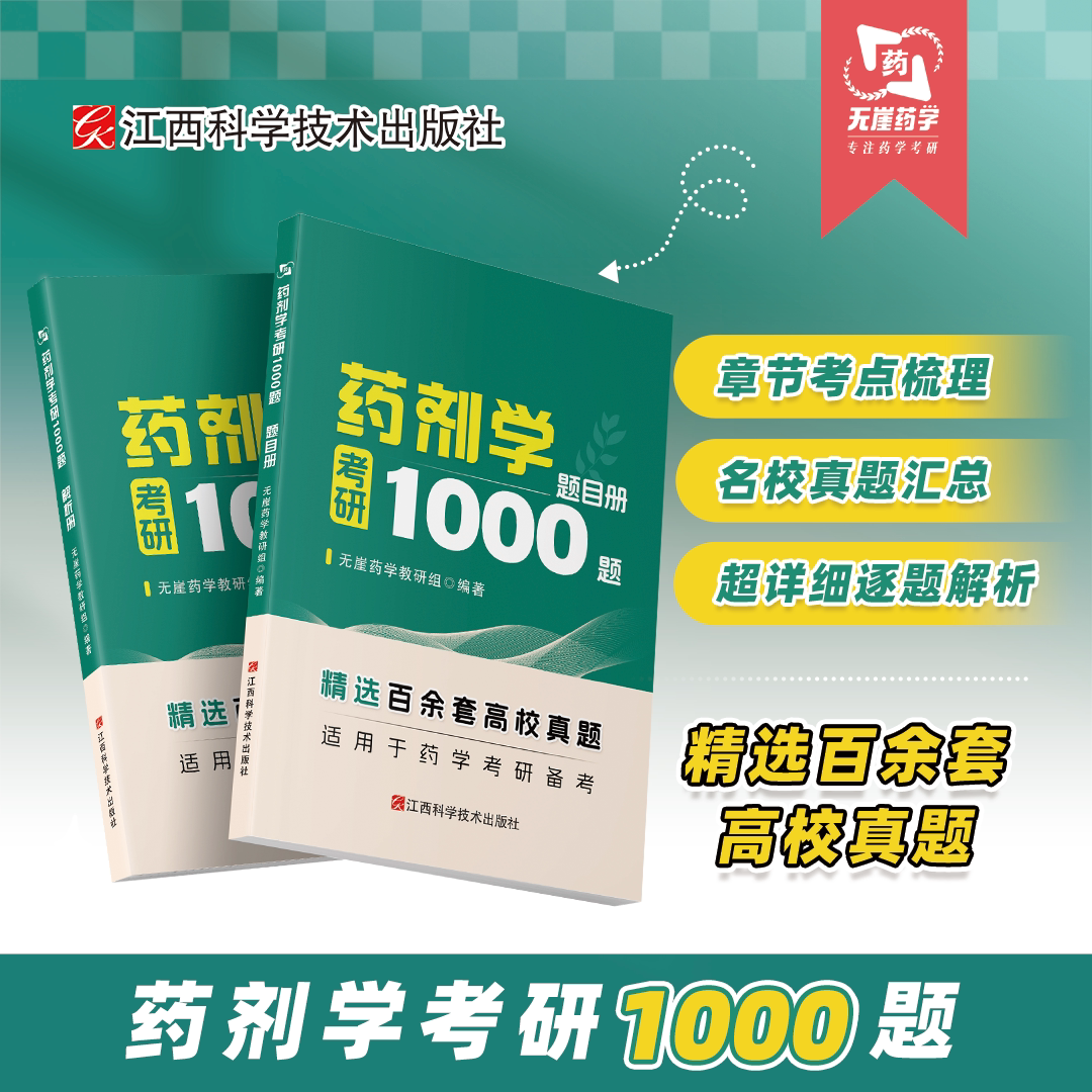 【无崖药学考研】药剂学考研1000题 349药学综合《千题千练系列》图片