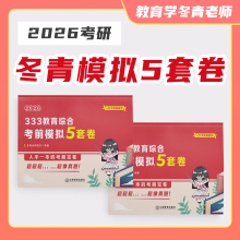 【官方现货】26冬青老师 333考前5套模拟卷 教育学考研