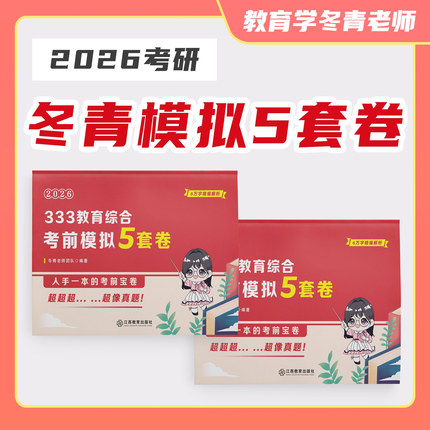 【官方现货】26冬青老师 333考前5套模拟卷 教育学考研