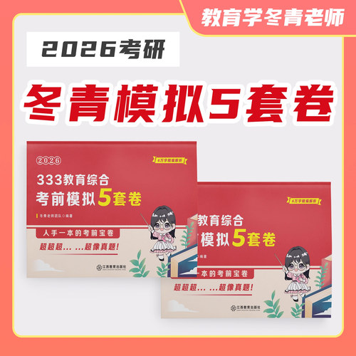 【官方现货】26冬青老师 333考前5套模拟卷 教育学考研