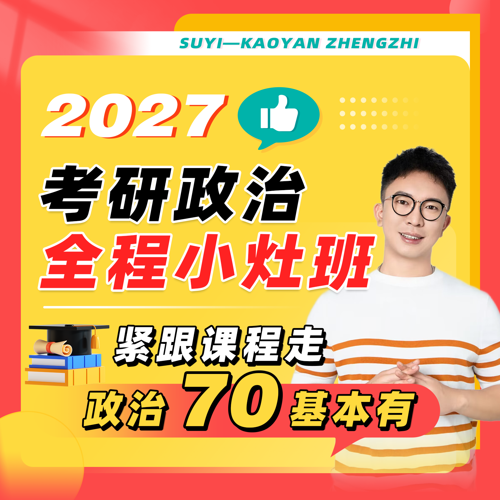 苏一27考研政治小灶班（先咨询再购买）,教育培训,研究生辅导,淘宝优惠券,粉丝福利购,淘宝优惠卷