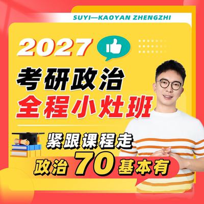 苏一27考研政治小灶班（先咨询再购买）