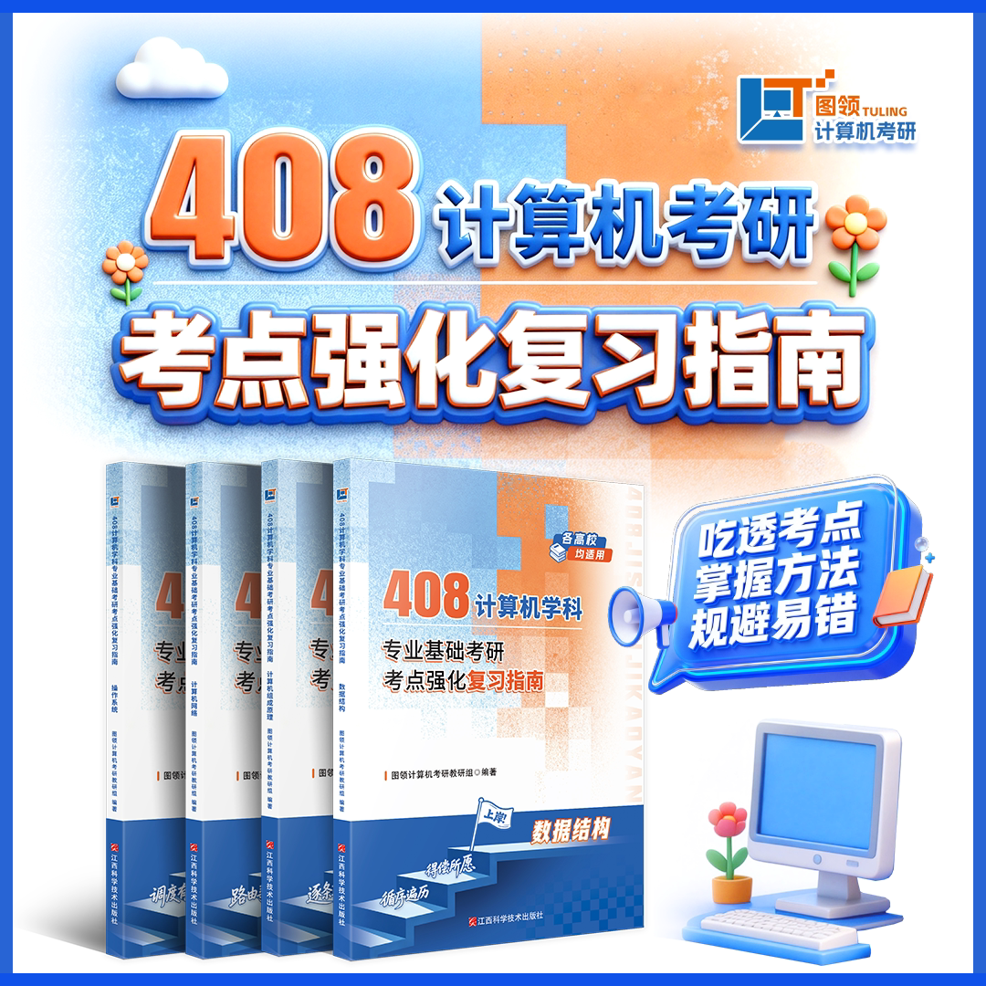 【图领计算机】2027年 408计算机考研考点强化复习指南 专业课 复习辅导书