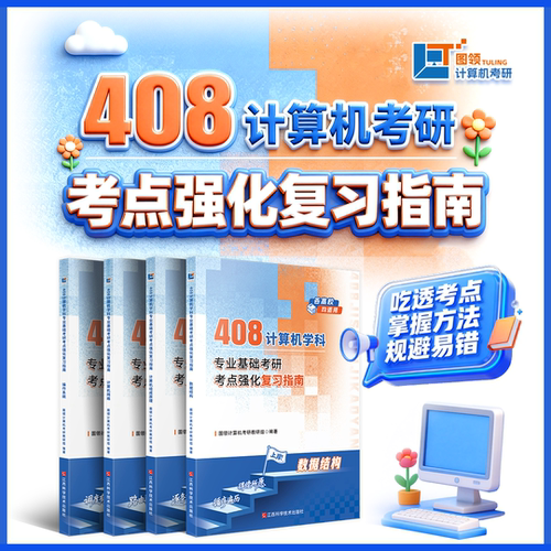 【图领计算机】2027年 408计算机考研考点强化复习指南 专业课 复习辅导书