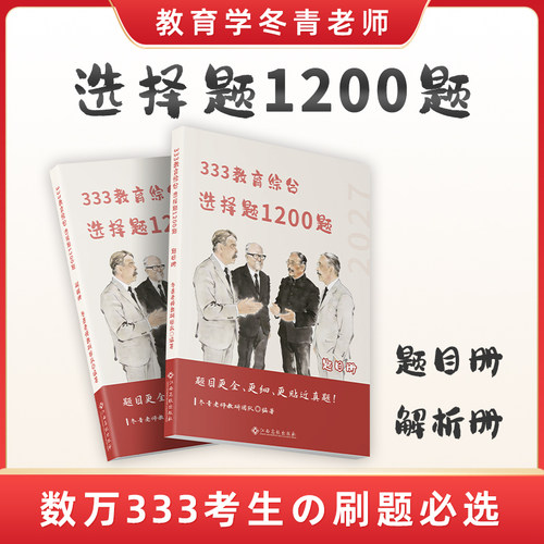 【官方新版】 2027冬青老师 选择题1200题 主观题200题 选择题考点清单 333教育综合考研