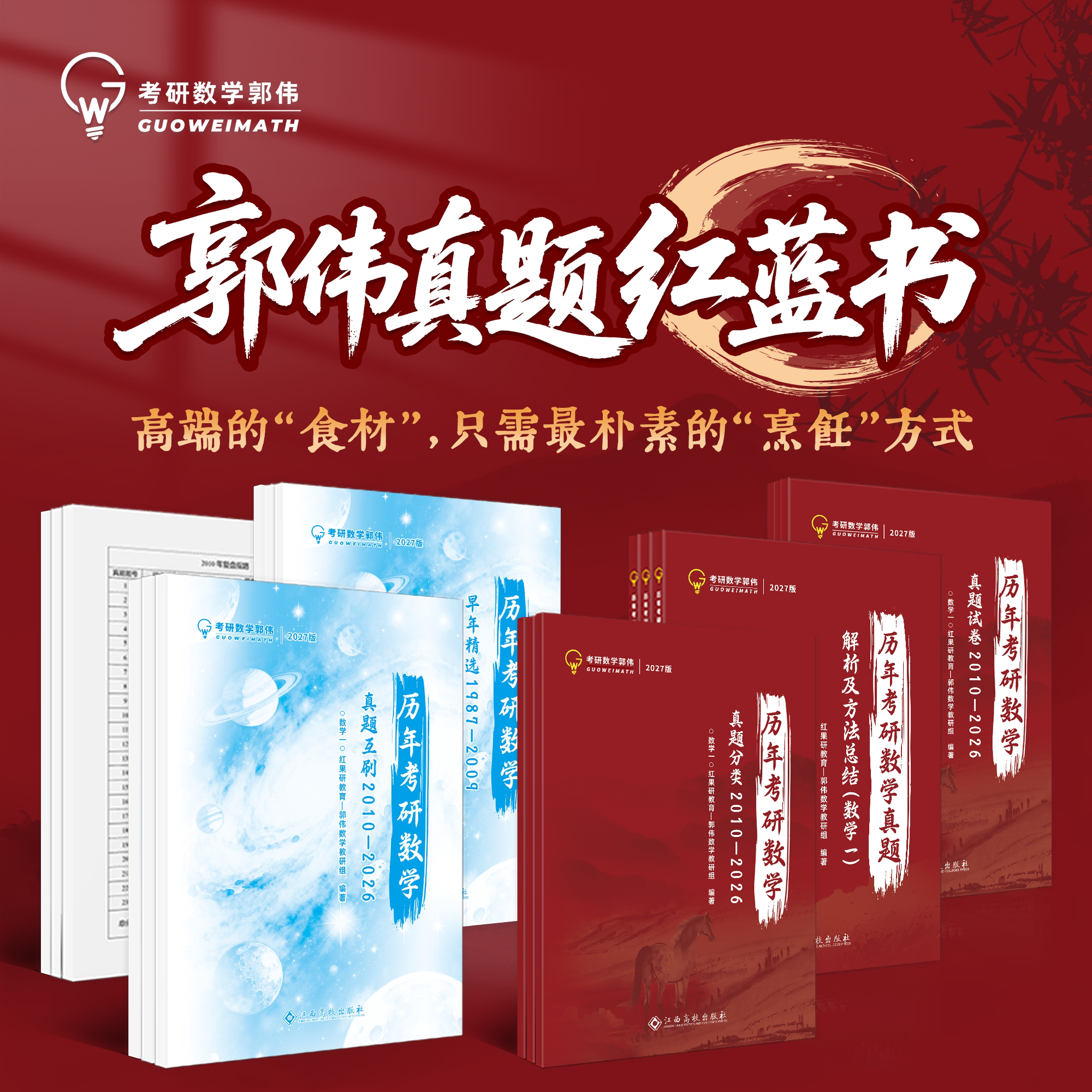 【新版预售】27郭伟考研数学真题宇宙全家桶，一站配齐，真题所需（数一二三）红蓝书