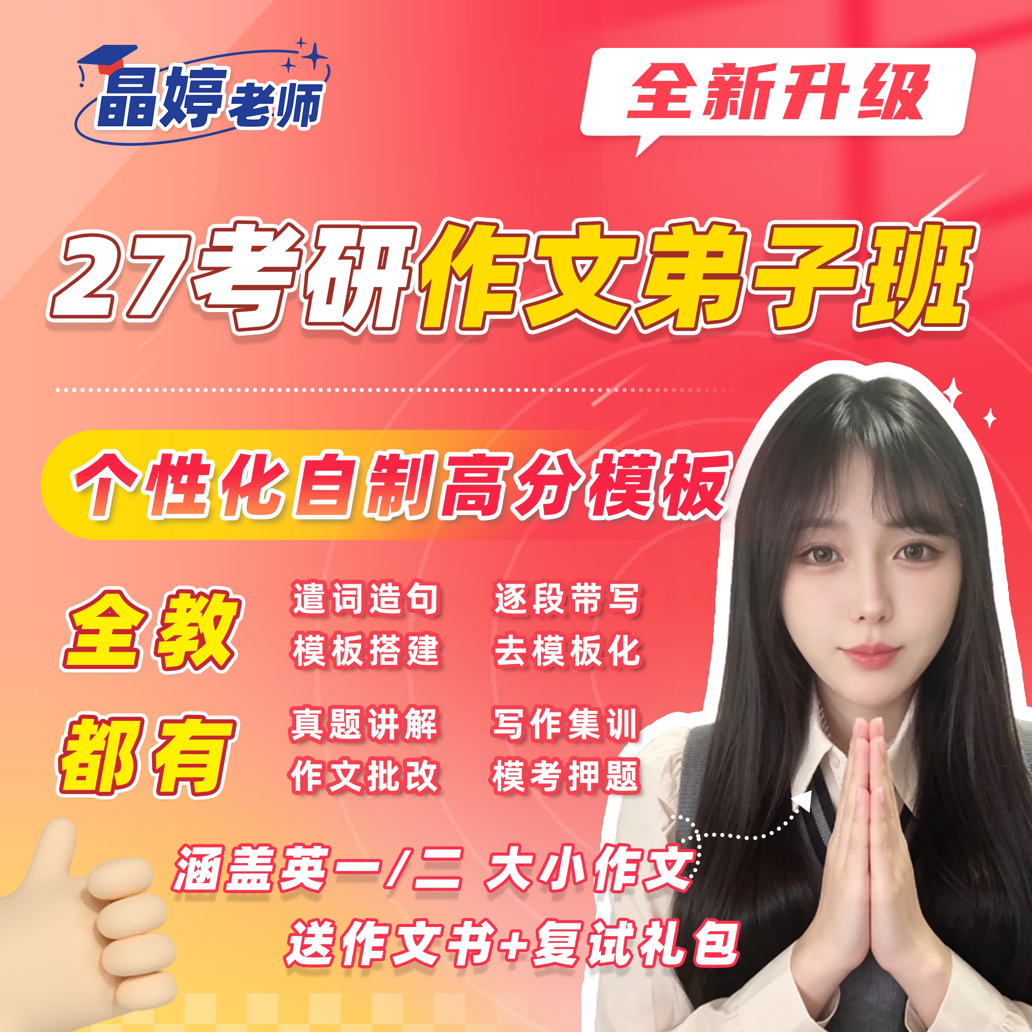 2027考研英语 （英一）晶婷作文弟子班 辅导