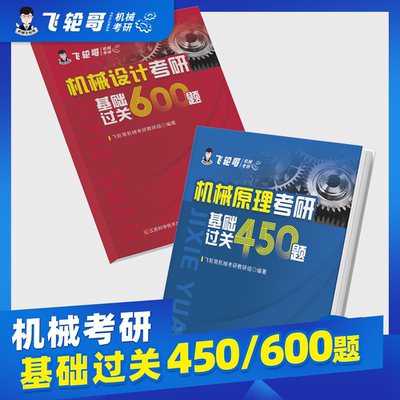 【飞轮哥】2026年 机械原理考研基础过关450题/机械设计考研基础过关600题
