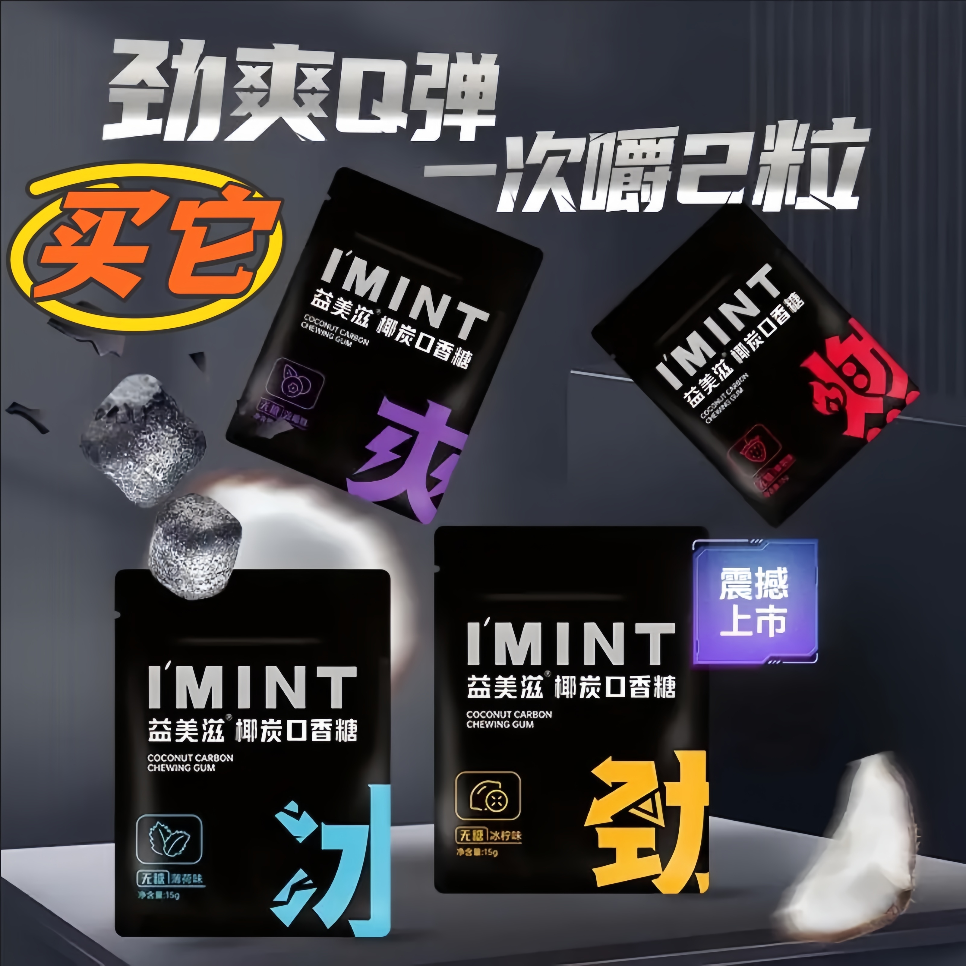 益美滋imint无糖椰炭口香糖果木糖醇 口气清新便携盒装椰碳零食