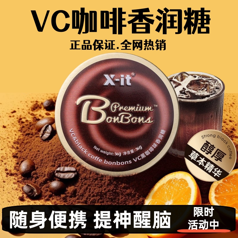 xit冰咖啡糖丝滑醇厚清凉润喉糖