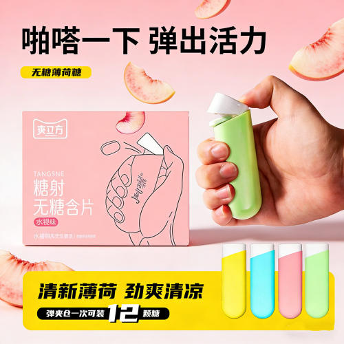 弹射口香糖创意便携式无糖薄荷糖