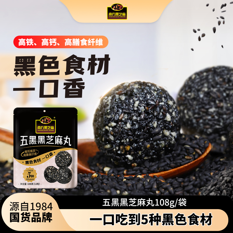 南方黑芝麻五黑芝麻丸无糖阿胶芝麻丸108g多口味可选休闲零食