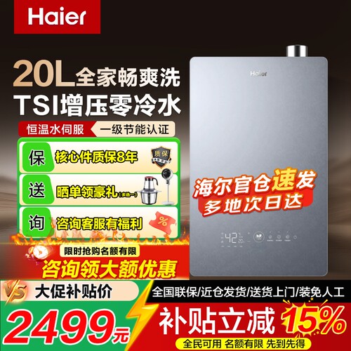 海尔一级节能恒温零冷水全家畅浴