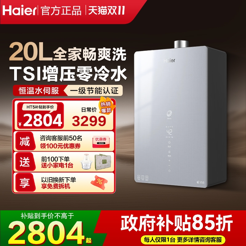海尔一级节能恒温零冷水全家畅浴