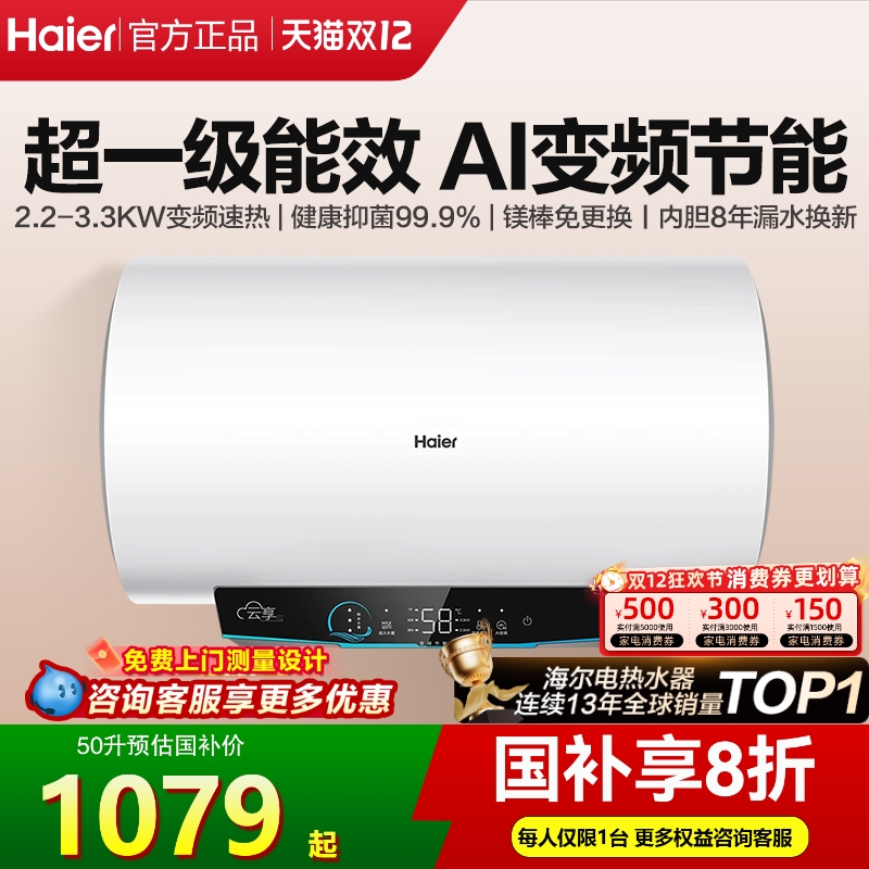 咨询再减丨海尔一级变频电热水器