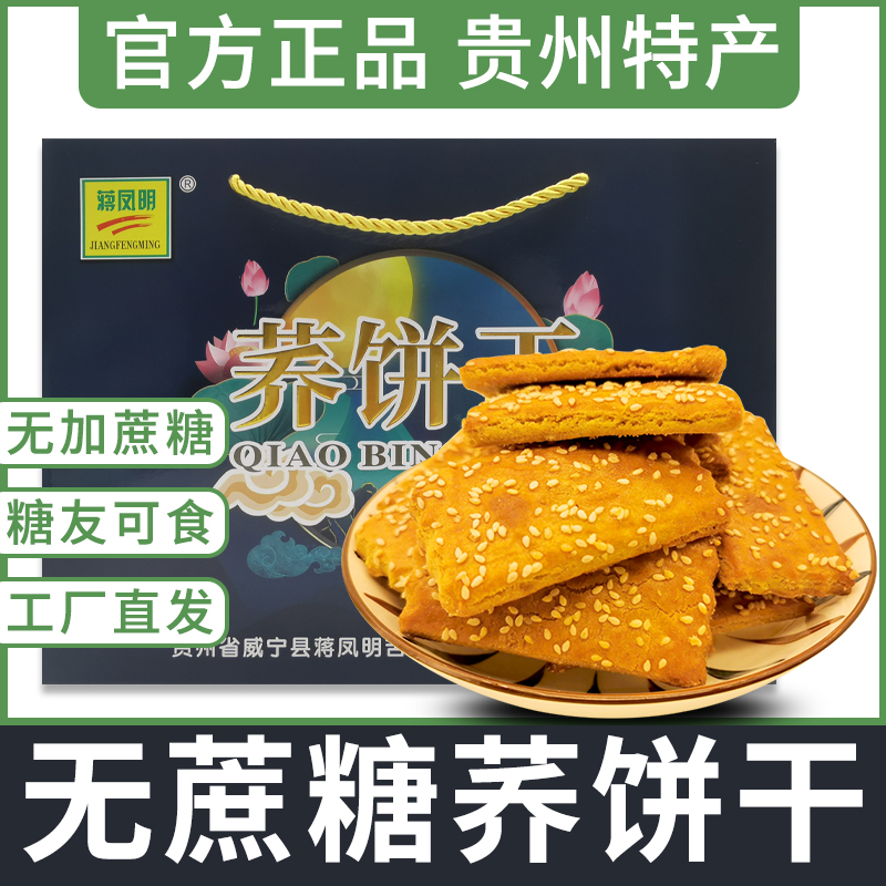 贵州正宗威宁饼干粗粮无蔗糖糕点