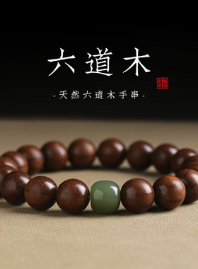 情侣其他民族风天然六道木手手链