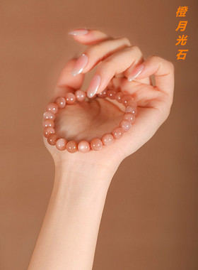 寓意爱情天然橙月光石太阳石手链水晶女款礼物招桃花石草莓晶手串