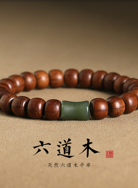 情侣其他民族风天然六道木手手链